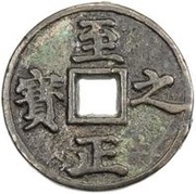 5 Qian - Zhizheng Zhibao obverse image