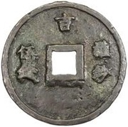 5 Qian - Zhizheng Zhibao, China, 1350-1368 reverse image