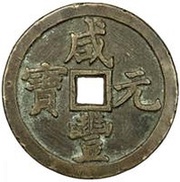 500 Cash - Xianfeng Yuanbao; Boo-chiowan obverse image