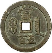 500 Cash - Xianfeng Yuanbao; Boo-chiowan, China, 1854 reverse image