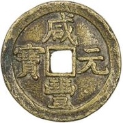 500 Cash - Xianfeng Yuanbao; Boo-chiowan; Prince Qing Hui mint obverse image