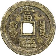 500 Cash - Xianfeng Yuanbao; Boo-chiowan; Prince Qing Hui mint reverse image