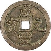 500 Cash - Xianfeng Yuanbao; Boo-yuwan obverse image