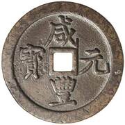 500 Cash - Xianfeng Yuanbao; Boo-gung obverse image
