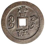 500 Cash - Xianfeng Yuanbao; Boo-gung, China, 1854 reverse image