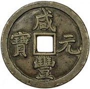 1000 Cash - Xianfeng Yuanbao; Boo-chiowan obverse image