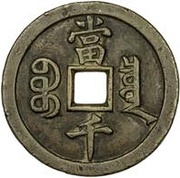 1000 Cash - Xianfeng Yuanbao; Boo-chiowan, China, 1854 reverse image