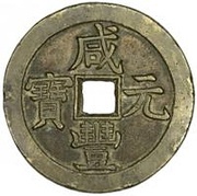 1000 Cash - Xianfeng Yuanbao; Boo-chiowan; Prince Qing Hui mint obverse image