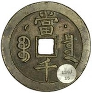 1000 Cash - Xianfeng Yuanbao; Boo-chiowan; Prince Qing Hui mint reverse image
