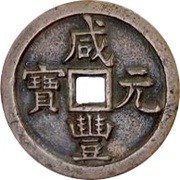 1000 Cash - Xianfeng Yuanbao; Boo-yuwan obverse image