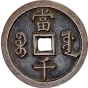1000 Cash - Xianfeng Yuanbao; Boo-yuwan, China, 1854 reverse image