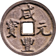 1000 Cash - Xianfeng Yuanbao; Boo-gung obverse image