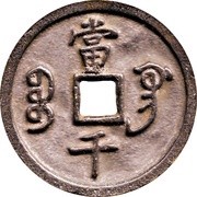 1000 Cash - Xianfeng Yuanbao; Boo-gung, China, 1854 reverse image