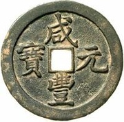 1000 Cash - Xianfeng Yuanbao; Boo-he obverse image