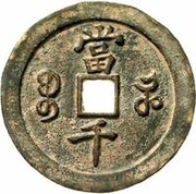 1000 Cash - Xianfeng Yuanbao; Boo-he, China, 1854 reverse image