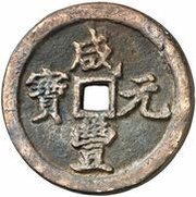 1000 Cash - Xianfeng Yuanbao; Boo-san obverse image