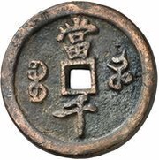 1000 Cash - Xianfeng Yuanbao; Boo-san, China, 1854 reverse image