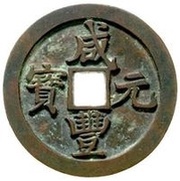 1000 Cash - Xianfeng Yuanbao; Boo-san; with Guan obverse image