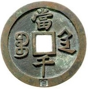 1000 Cash - Xianfeng Yuanbao; Boo-san; with Guan, China, 1854 reverse image