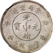 1 Tael - Guangxu Pattern obverse image