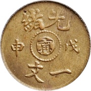 1 Cash - Guangxu obverse image