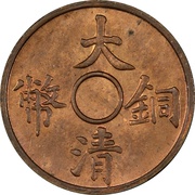 1 Cash - Xuantong Pattern; without hole obverse image