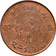 2 Cash - Guangxu obverse image