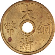 2 Cash - Xuantong Pattern; with hole obverse image