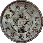 5 Cash - Guangxu Hu Poo obverse image