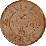 5 Cash - Guangxu With minting authority obverse image