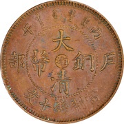10 Cash - Guangxu With minting authority; redesigned dragon; Hunan type; type 2 obverse image