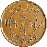 10 Cash - Guangxu With minting authority; redesigned dragon; Hunan type; type 3 obverse image