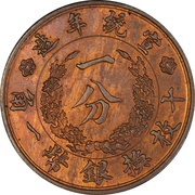 1 Fen - Xuantong Pattern; copper obverse image