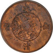 1 Fen - Xuantong Pattern; copper reverse image
