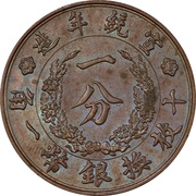 1 Fen - Xuantong Pattern; bronze obverse image