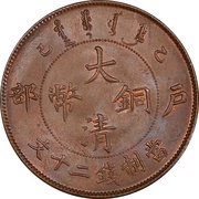 20 Cash - Guangxu With minting authority obverse image