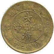 20 Cash - Xuantong Ministry of Revenue; Manchu: Xuantong; brass obverse image