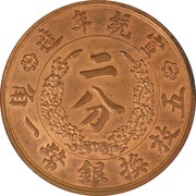 2 Fen - Xuantong Pattern; copper obverse image