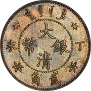 2 Jiao - Guangxu obverse image