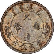 2 Jiao 5 Fen / ¼ Dollar - Xuantong obverse image