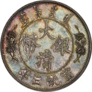 1 Yuan / 1 Dollar - Xuantong Pattern; with Giorgi obverse image
