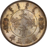 1 Yuan / 1 Dollar - Xuantong Pattern; short-whiskered dragon; ending right obverse image