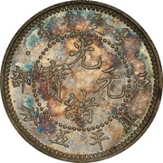 5 Fen - Guangxu Pattern; Hu Poo; silver obverse image