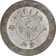 1 Tael - Guangxu Pattern; Hu Poo obverse image