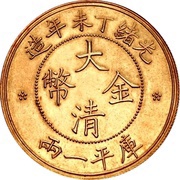 1 Tael - Guangxu Pattern; small clouds; gold obverse image