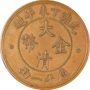 1 Tael - Guangxu Pattern; small clouds; copper obverse image