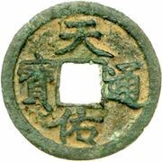 1 Cash - Tianyou Tongbao obverse image