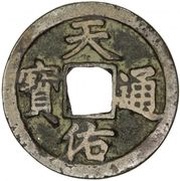 1 Cash - Tianyou Tongbao; with Yi obverse image