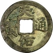 2 Cash - Tianyou Tongbao obverse image