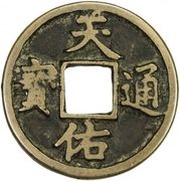 3 Cash - Tianyou Tongbao obverse image